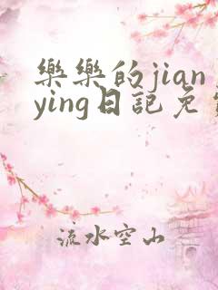 乐乐的jianying日记免费阅读