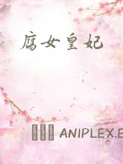 腐女皇妃
