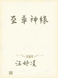 至尊神缘