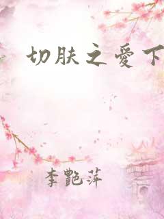 切肤之爱下载