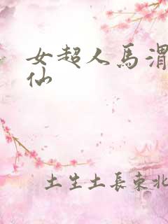 女超人马渭清狐仙