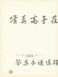 修真高手在异界