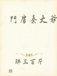 门房秦大爷续集