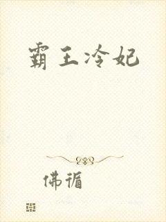 霸王冷妃