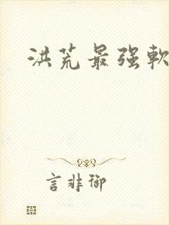 洪荒最强软饭王