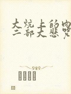 大炕上的肉伦第二部大悲咒