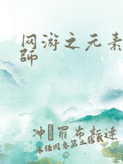 网游之元素操控师