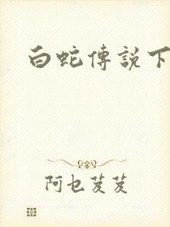 白蛇传说下载