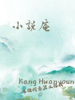 小说庵