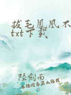拔毛凤凰不如鸡txt下载