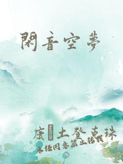 闲音空梦