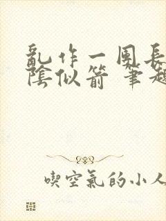 乱作一团长日光阴似箭 笔趣阁