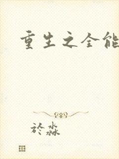 重生之全能法神