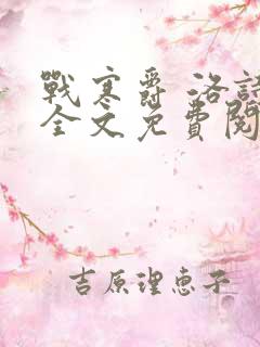 战寒爵 洛诗涵全文免费阅读最新章节