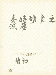 秦时明月之剑魔灭尘