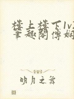 楼上楼下1v2笔趣阁傅娴翎