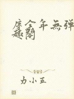 庆余年无弹窗笔趣阁