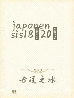japonensis18һ20ǿ