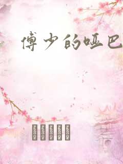 傅少的哑巴新妻