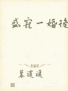 盛宠一婚后霸爱