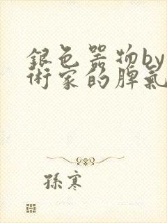 银色器物by艺术家的脾气