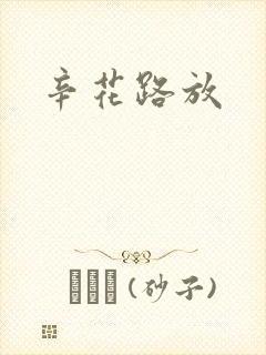 辛花路放