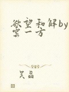 欲望和解by寺云一方