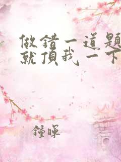 做错一道题学长就顶我一下