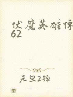 伏魔英雄传1.62