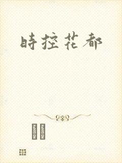 时控花都