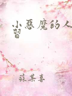 小恶魔的人间实习