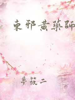 东邪黄药师本纪