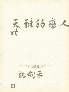 天雅的恋人们txt