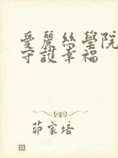 爱丽丝学院同人守护幸福