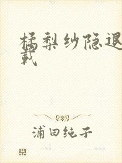 橘梨纱隐退作下载