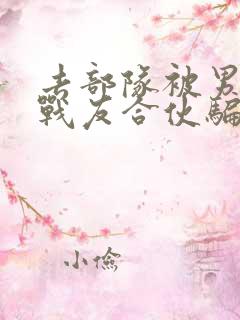 去部队被男朋友战友合伙骗了