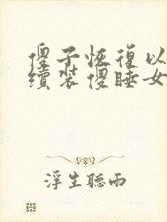 傻子恢复以后继续装傻睡女人