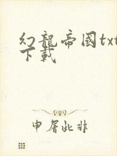 幻龙帝国txt下载