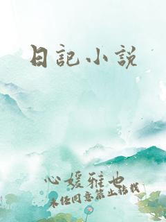 日记小说