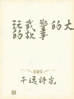 玩武警的大J8的故事