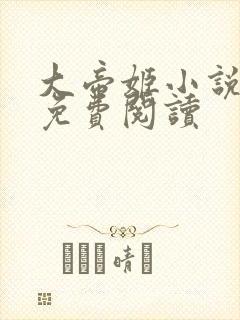 大帝姬小说全文免费阅读