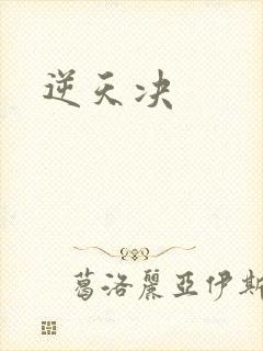 逆天决