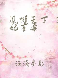 凤倾天下 王妃有毒