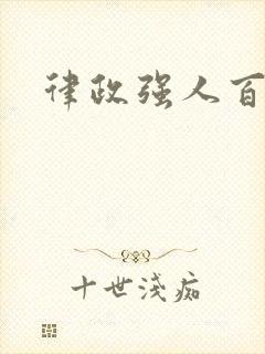 律政强人百度云