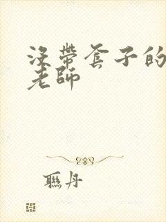 没带套子的瑜伽老师