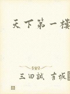 天下第一楼高清