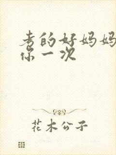 考的好妈妈就给你一次