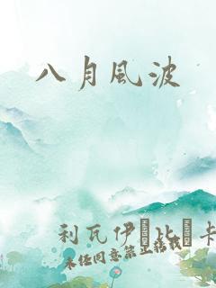 八月风波