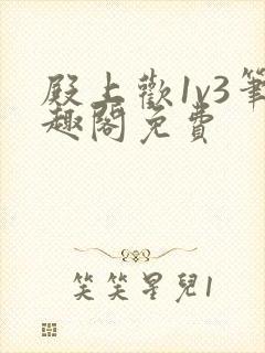 殿上欢1v3笔趣阁免费