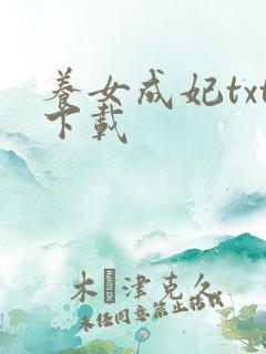 养女成妃txt下载